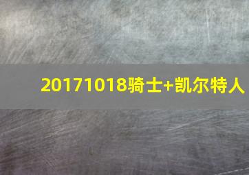 20171018骑士 凯尔特人